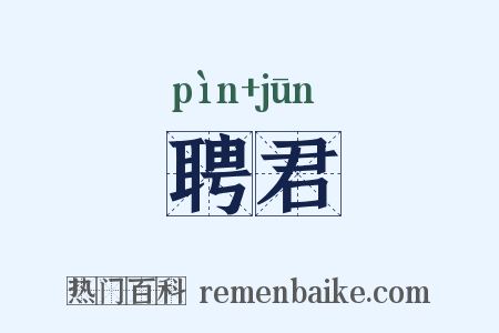 聘君是什么意思的图片